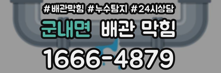 군내면 배관 막힘