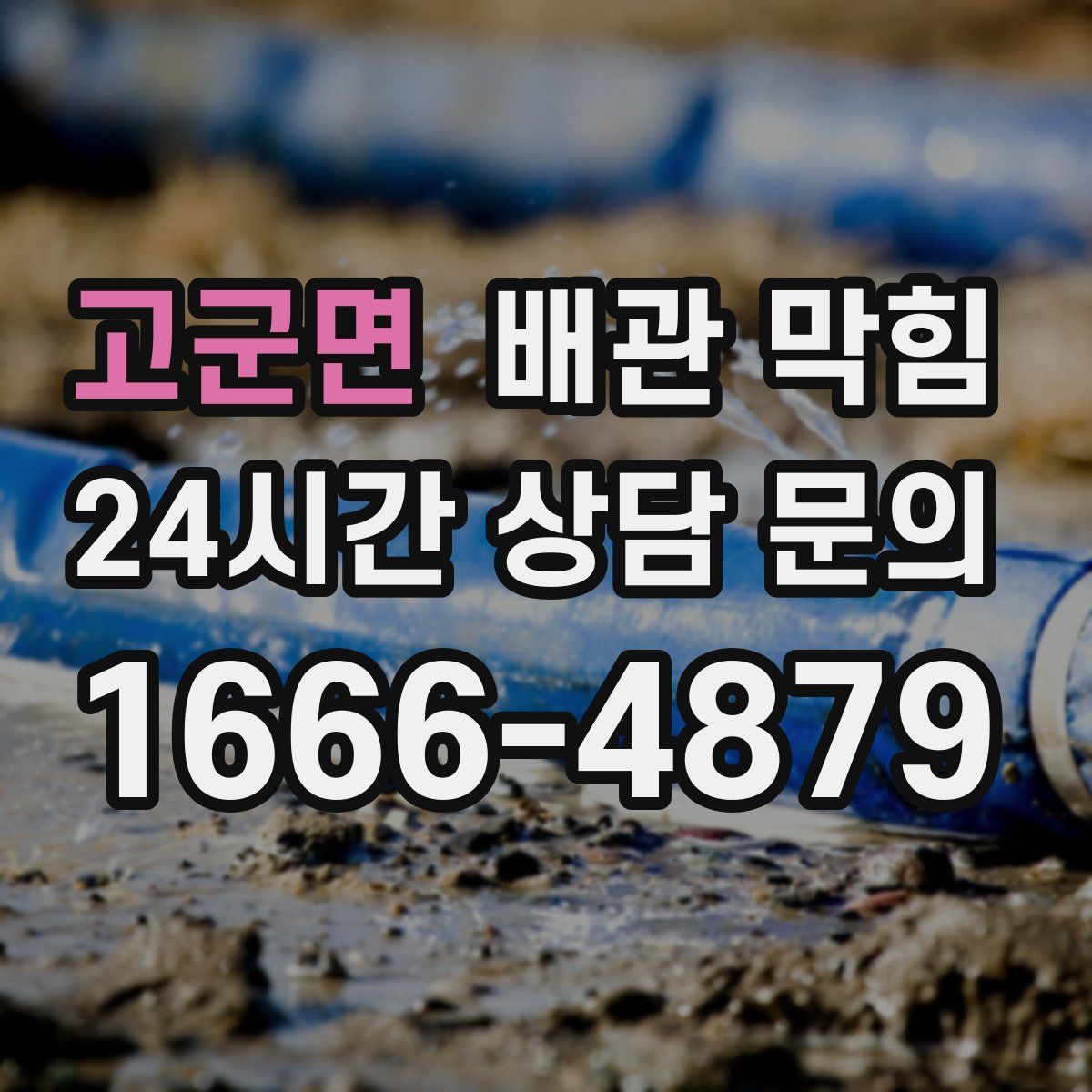 고군면 배관 막힘