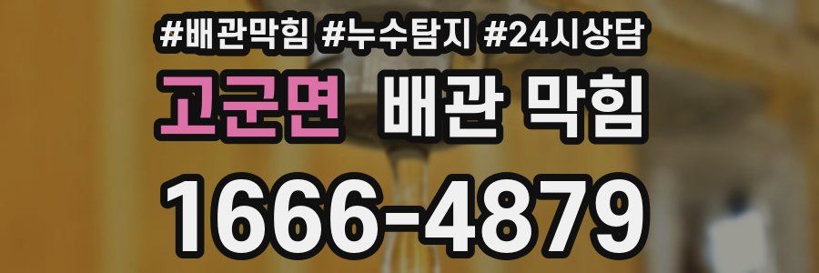 고군면 배관 막힘