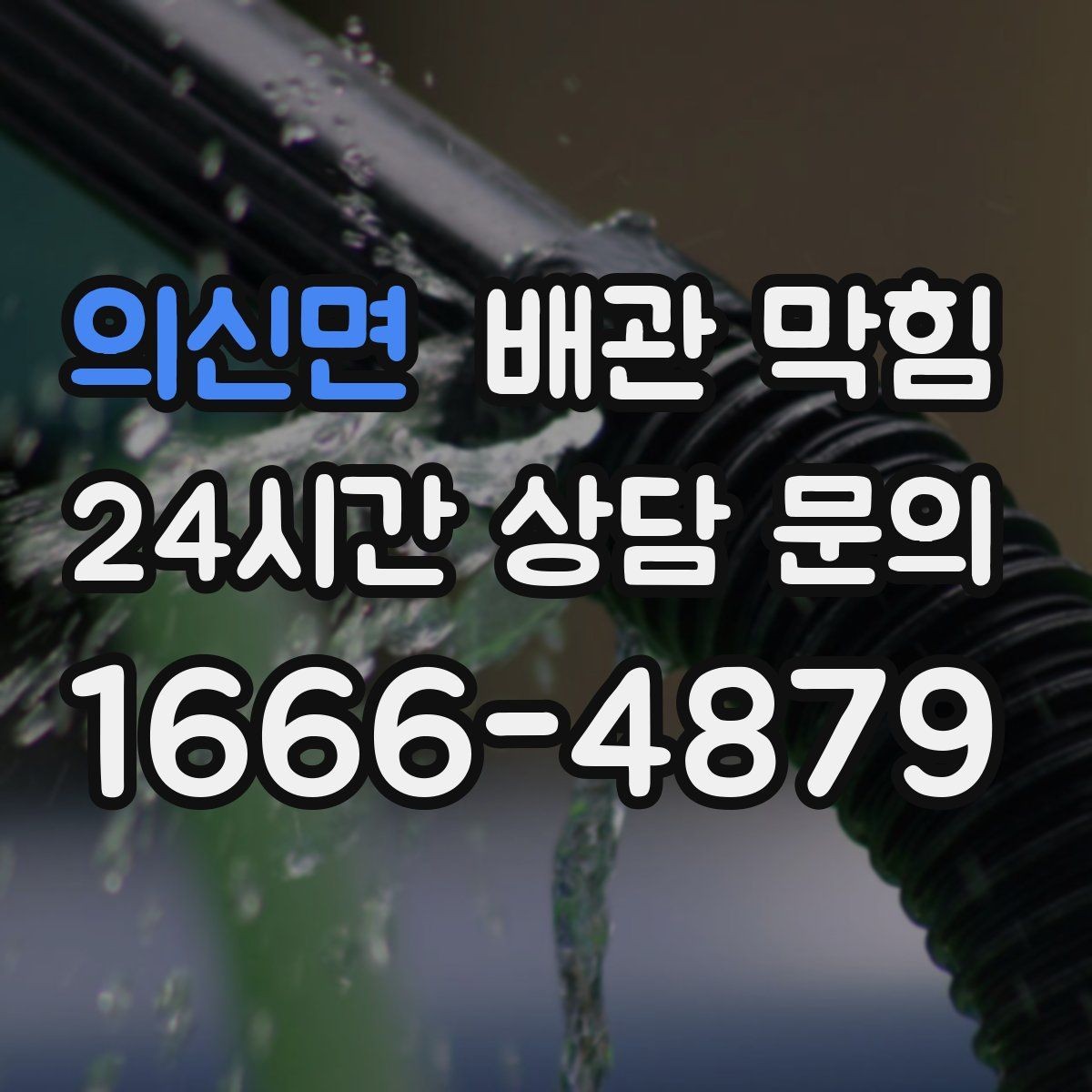 의신면 배관 막힘 비가 오면 배수구가 올라오는 이유