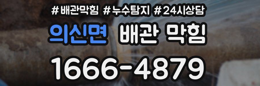 의신면 배관 막힘