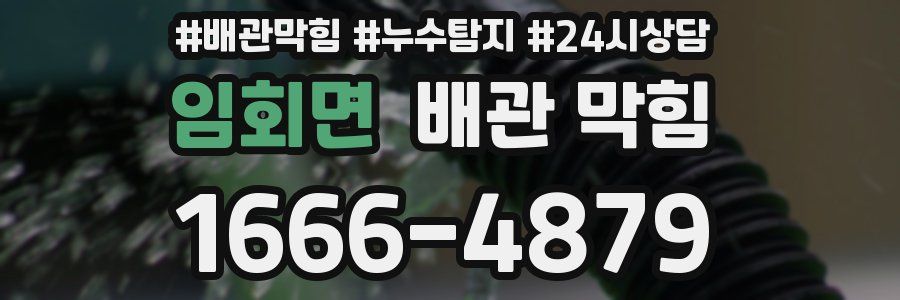 임회면 배관 막힘