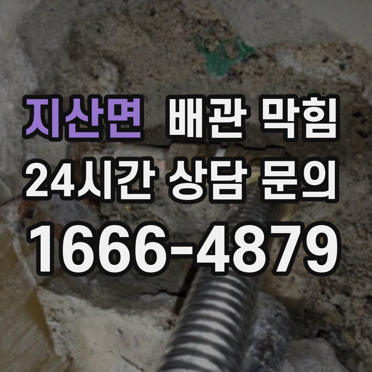 지산면 배관 막힘