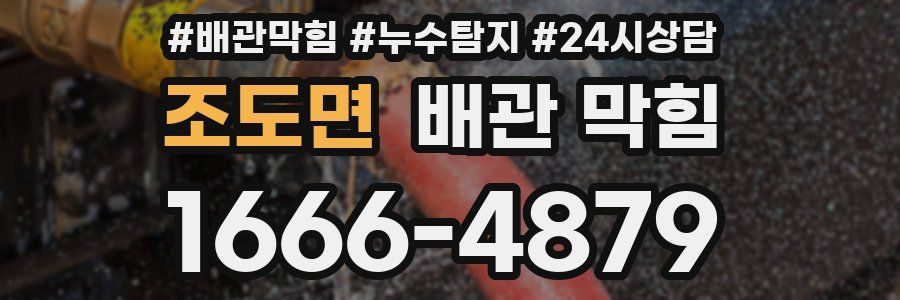 조도면 배관 막힘