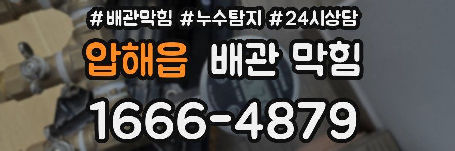 압해읍 배관 막힘