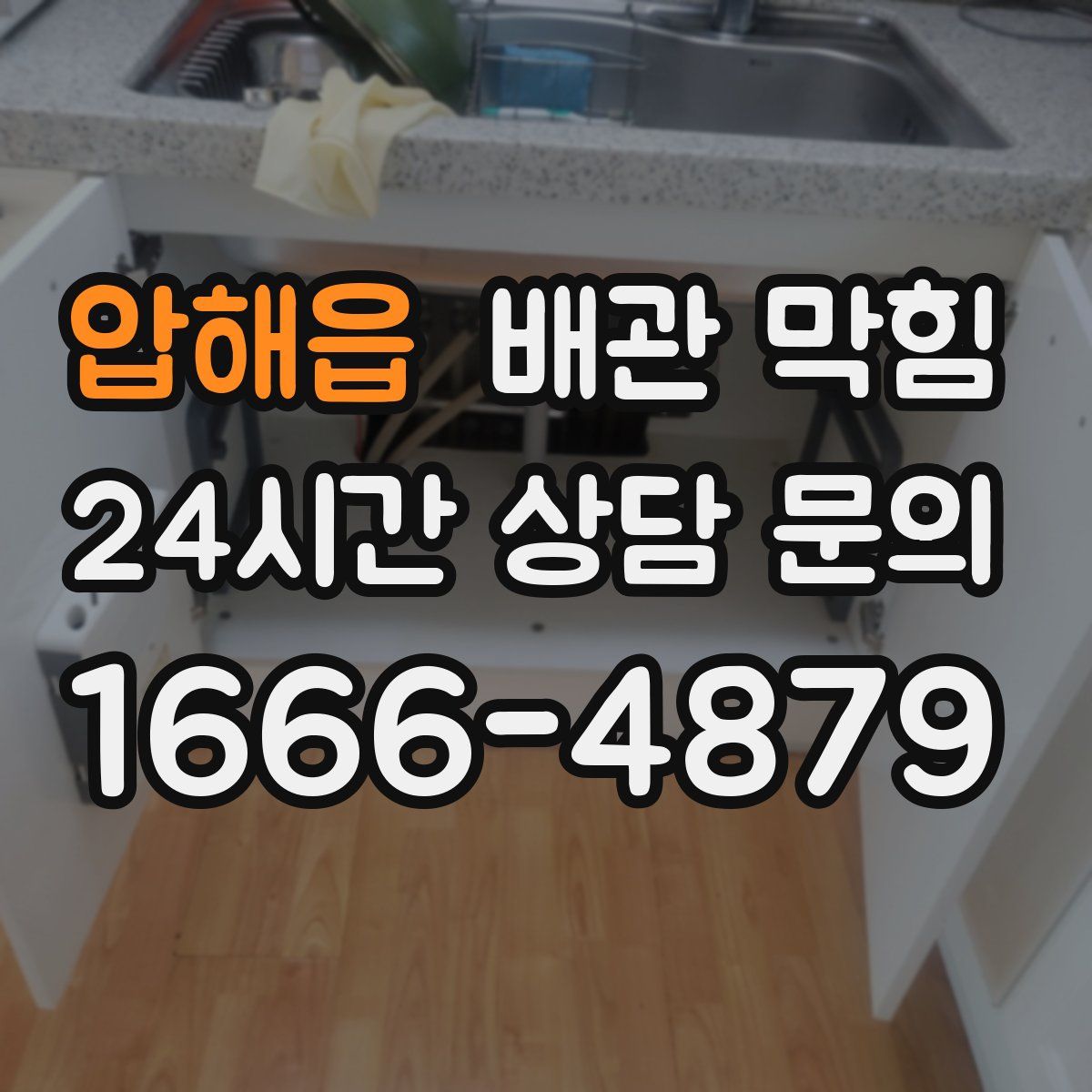 압해읍 배관 막힘