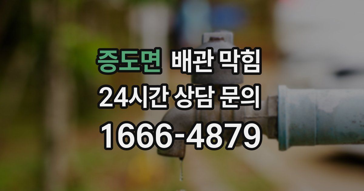 증도면 배관 막힘