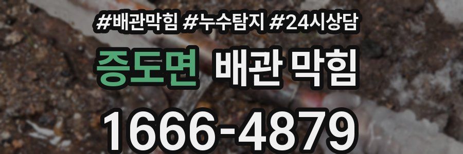 증도면 배관 막힘