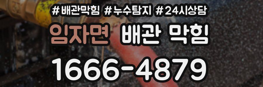 임자면 배관 막힘