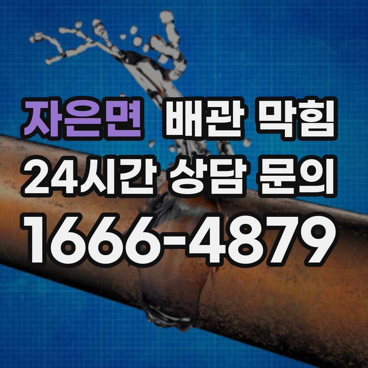 자은면 배관 막힘