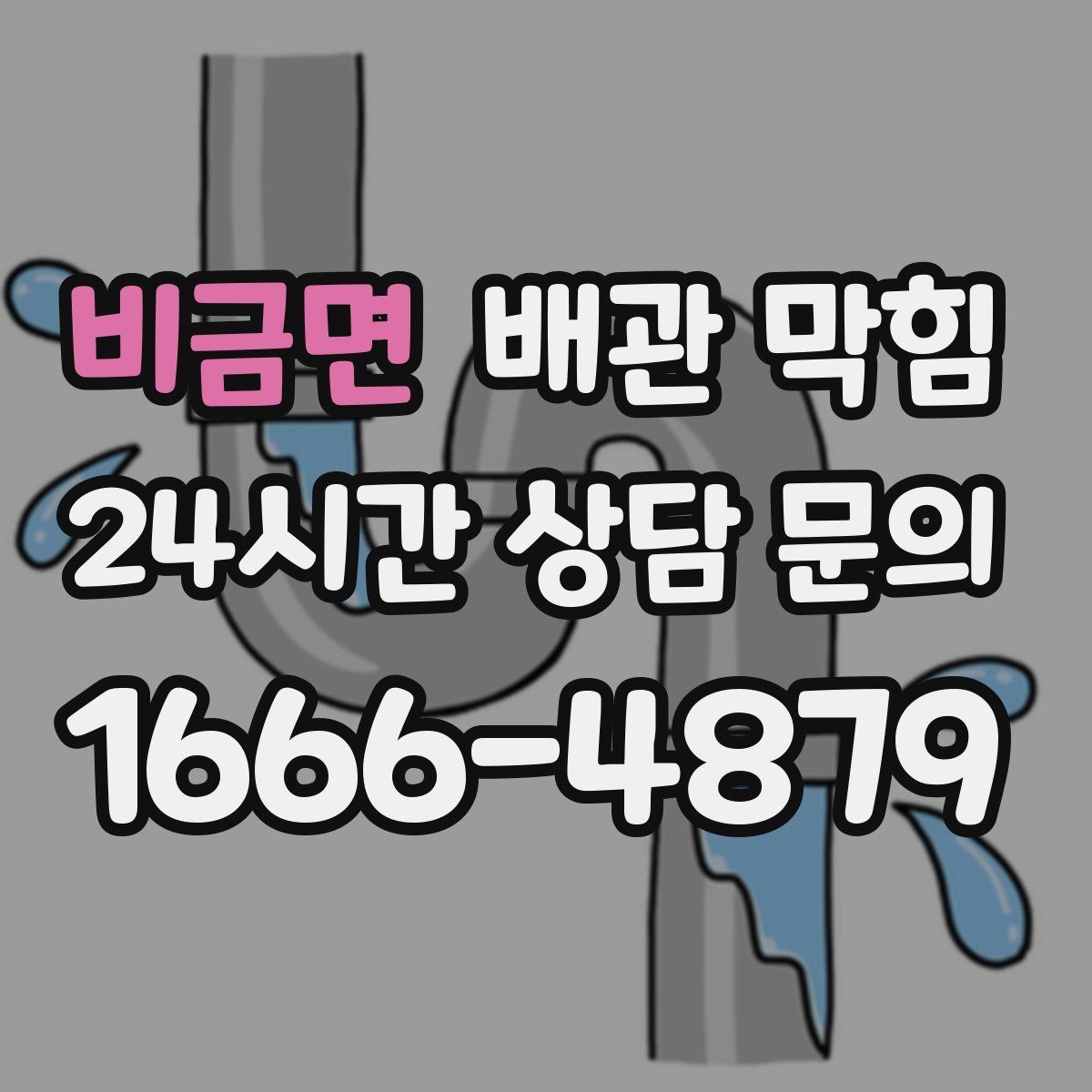 비금면 배관 막힘 반복 막힘은 왜 습관보다 구조가 문제일 때가 많을까