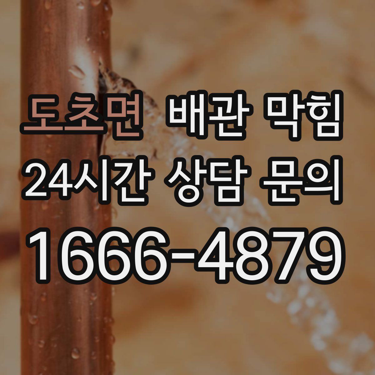 도초면 배관 막힘