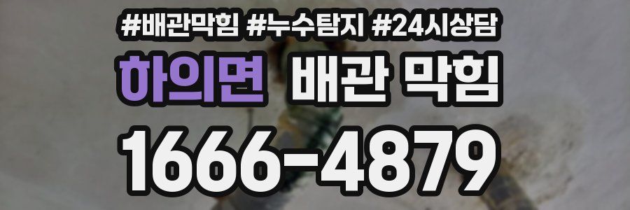 하의면 배관 막힘