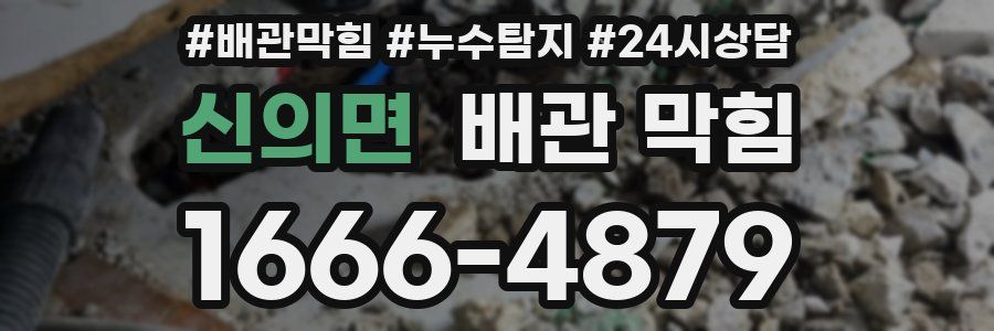 신의면 배관 막힘