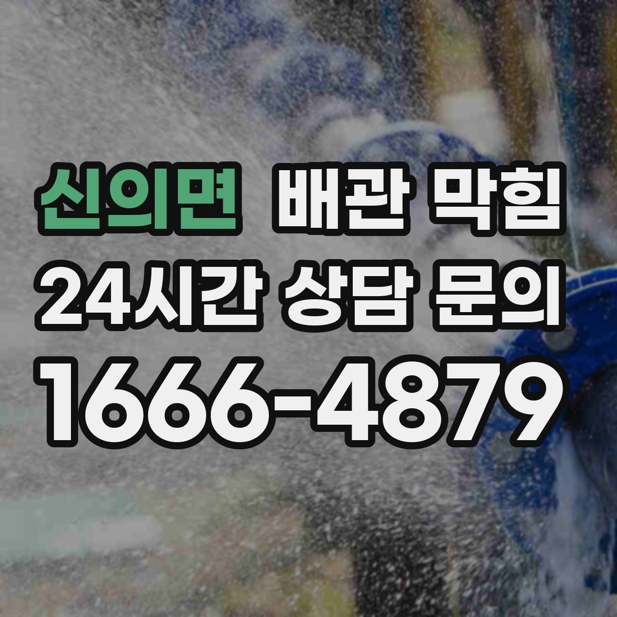 신의면 배관 막힘