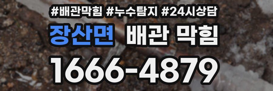 장산면 배관 막힘