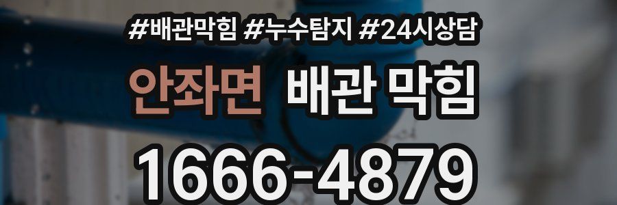 안좌면 배관 막힘