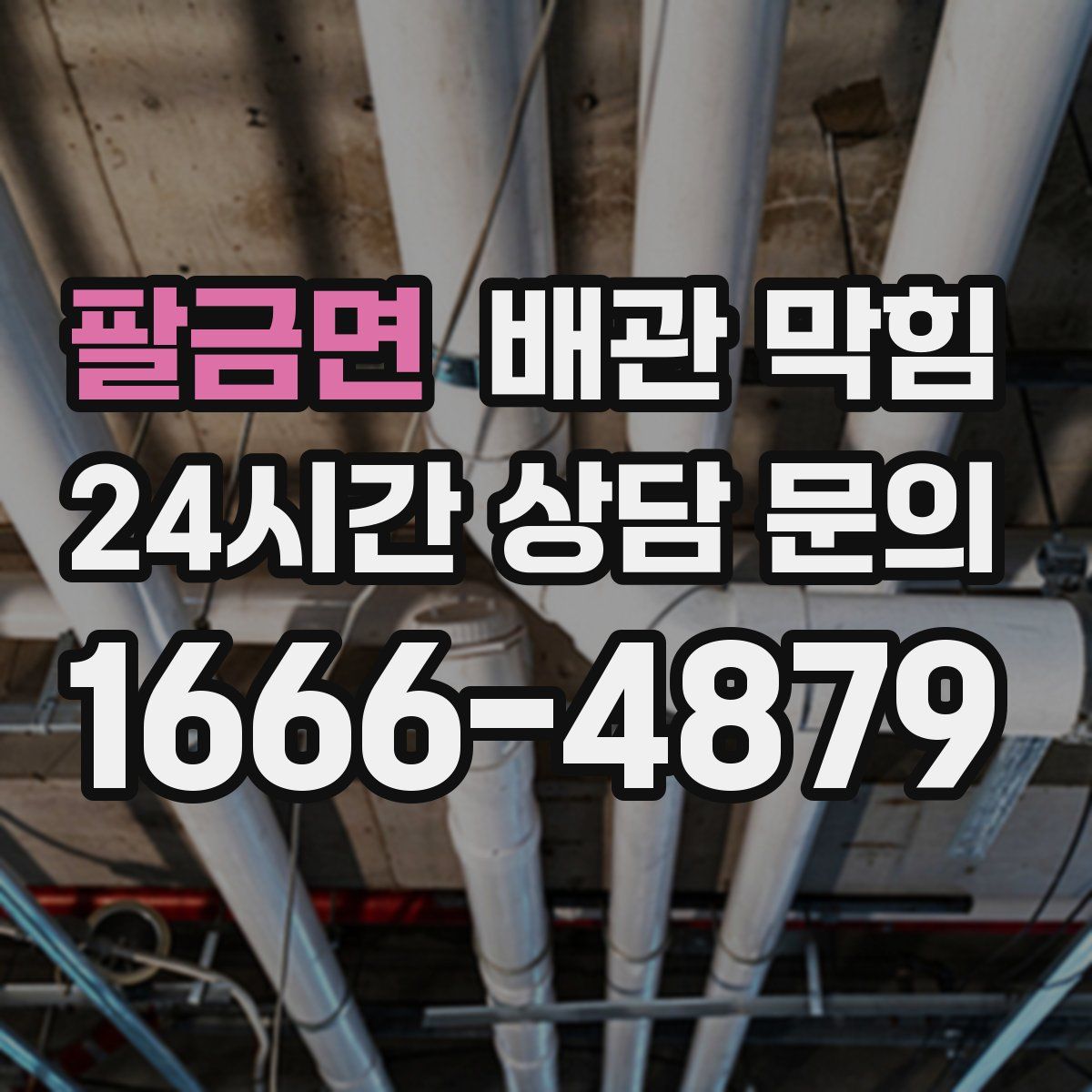 팔금면 배관 막힘