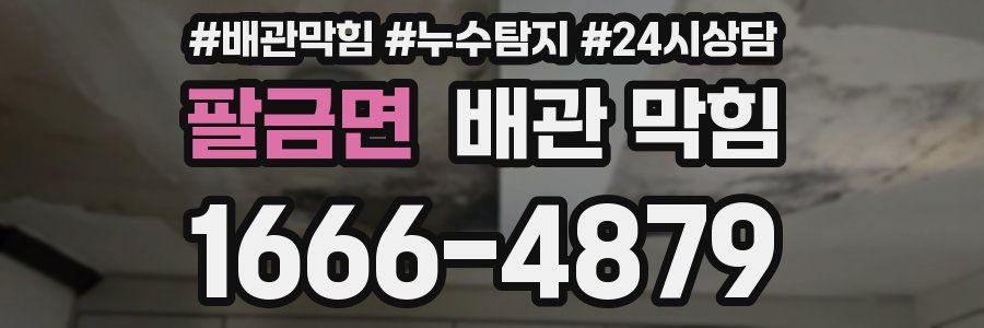 팔금면 배관 막힘