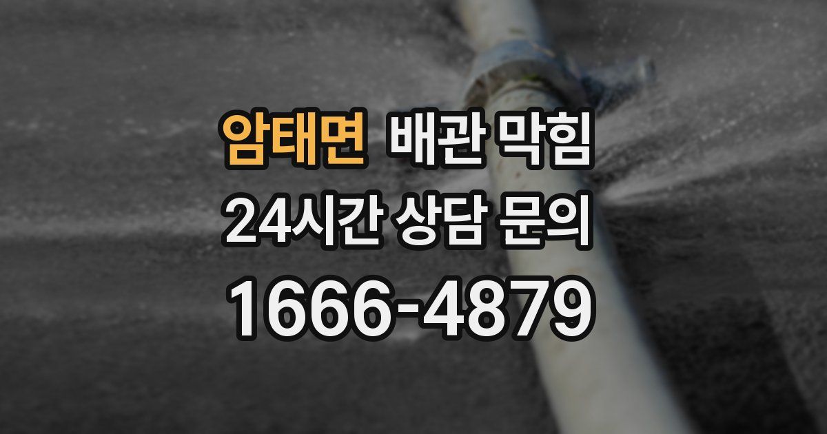 암태면 배관 막힘