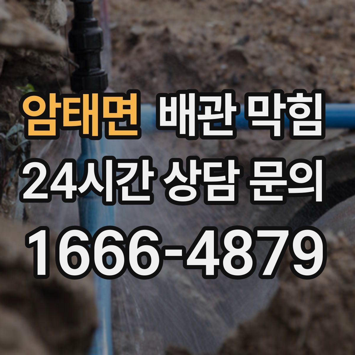 암태면 배관 막힘