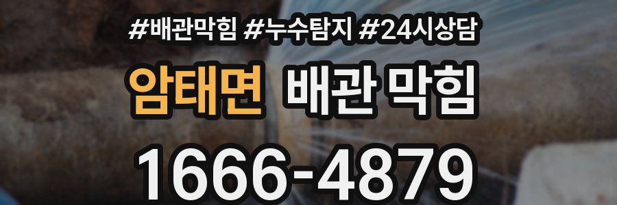 암태면 배관 막힘