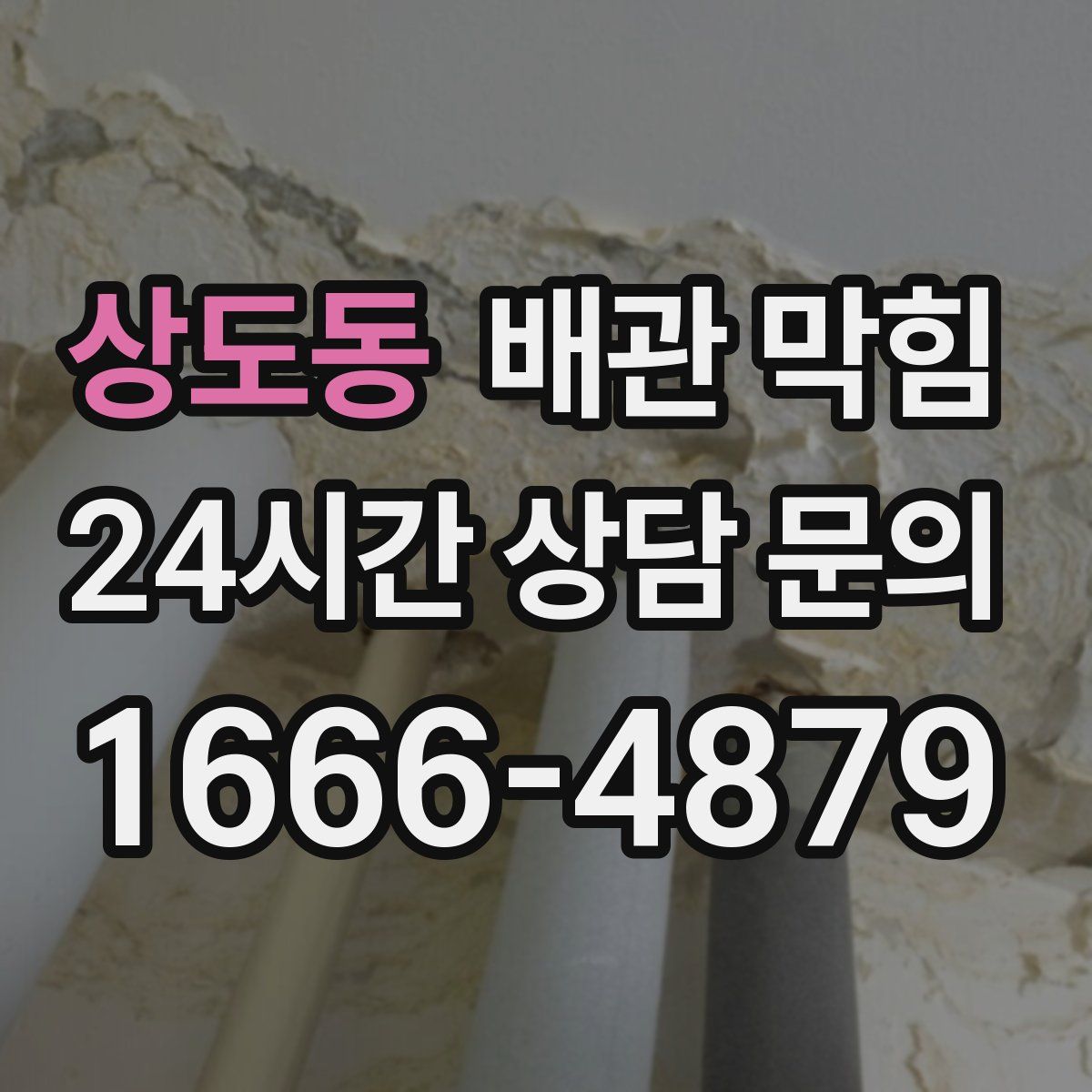 상도동 배관 막힘