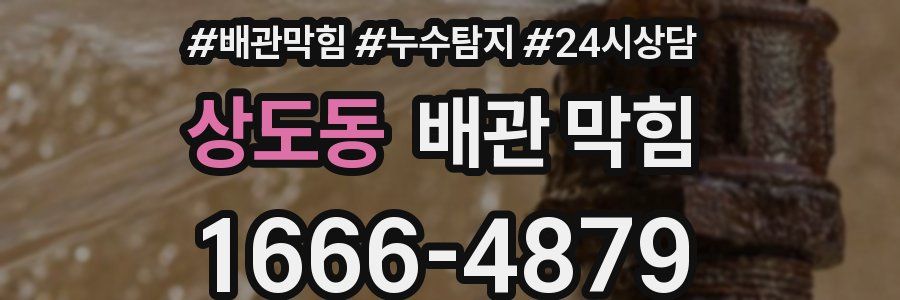 상도동 배관 막힘