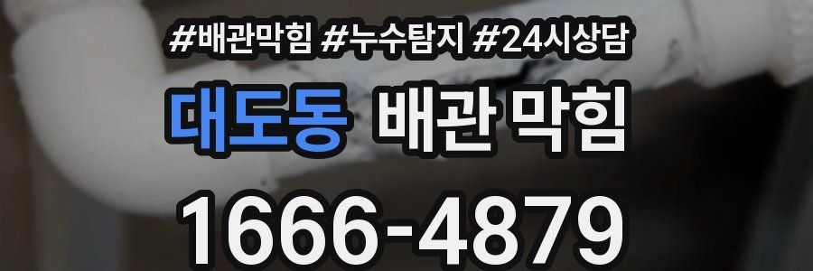 대도동 배관 막힘