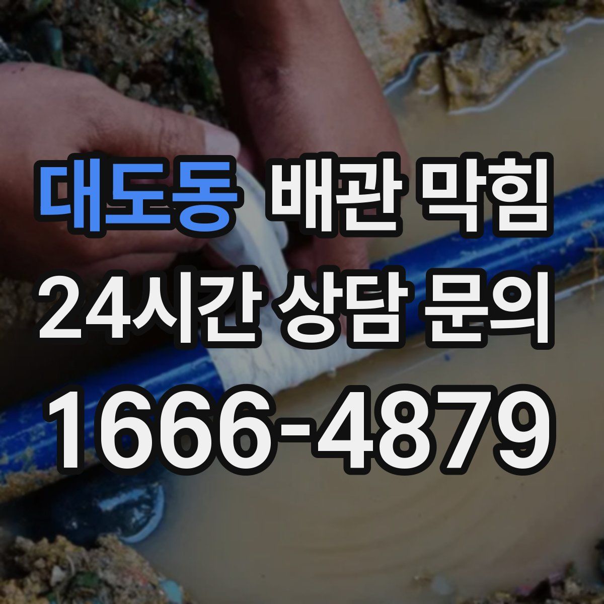 대도동 배관 막힘