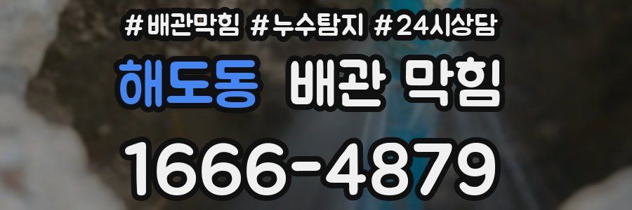 해도동 배관 막힘