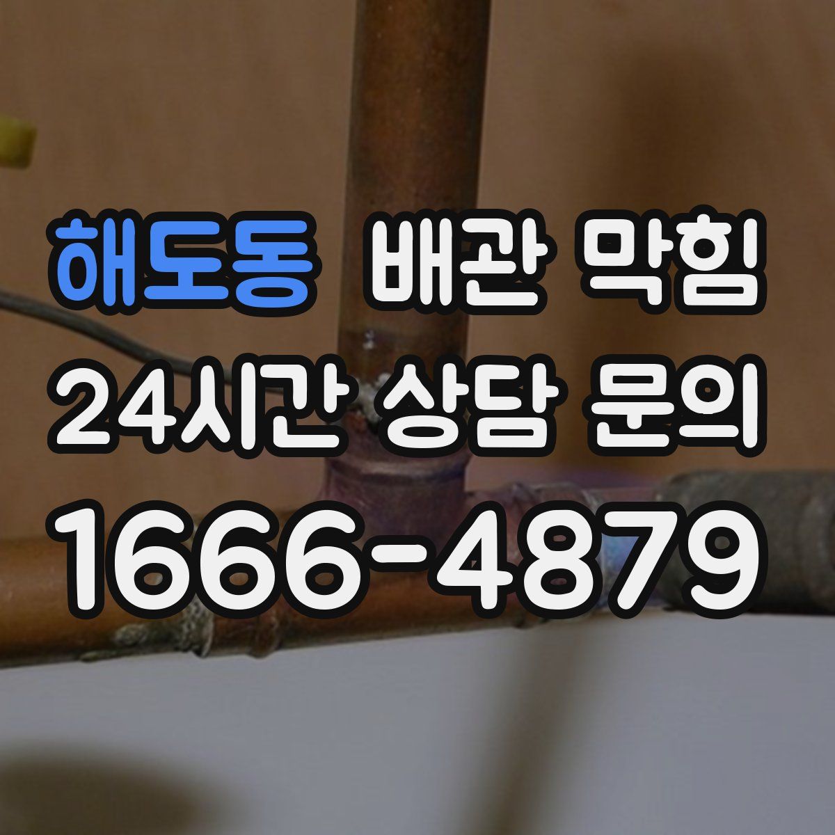 해도동 배관 막힘