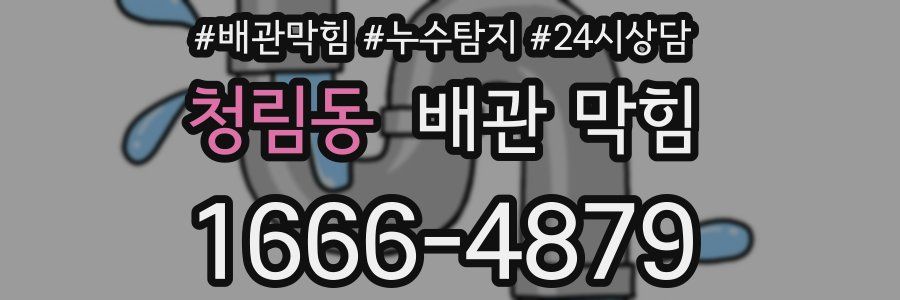 청림동 배관 막힘