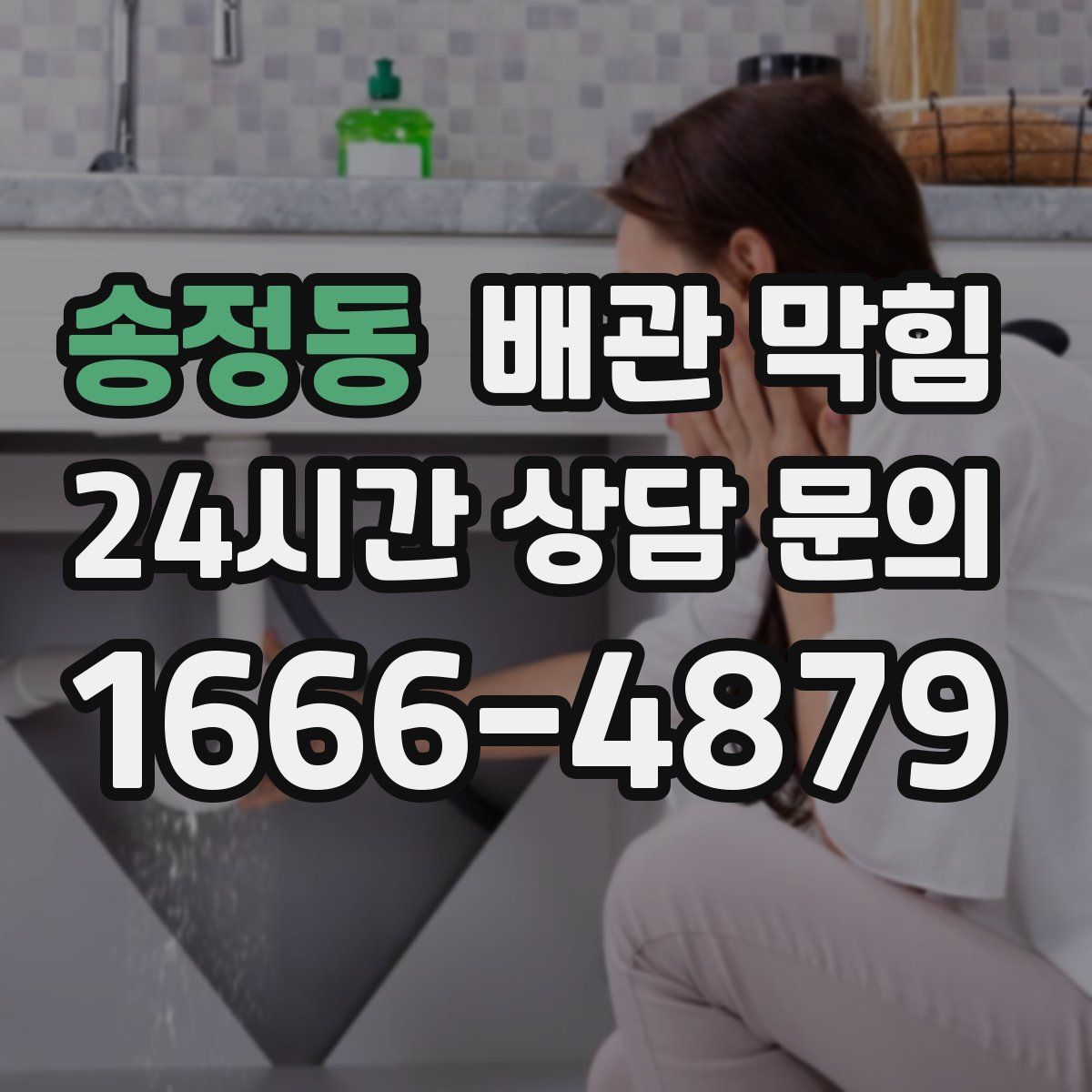 송정동 배관 막힘