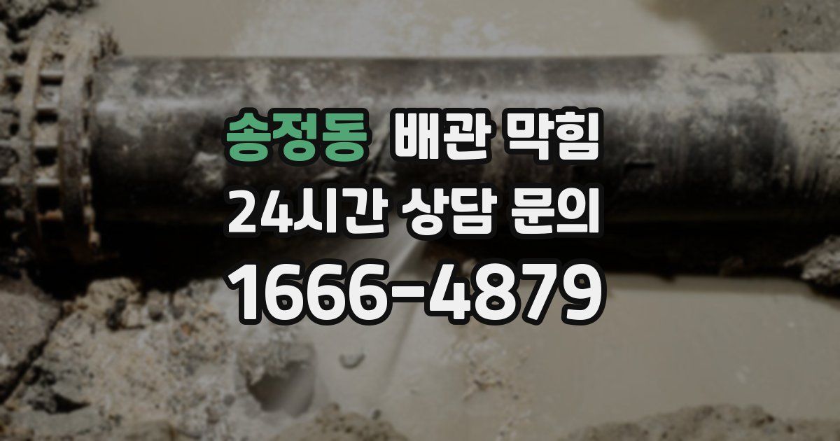 송정동 배관 막힘