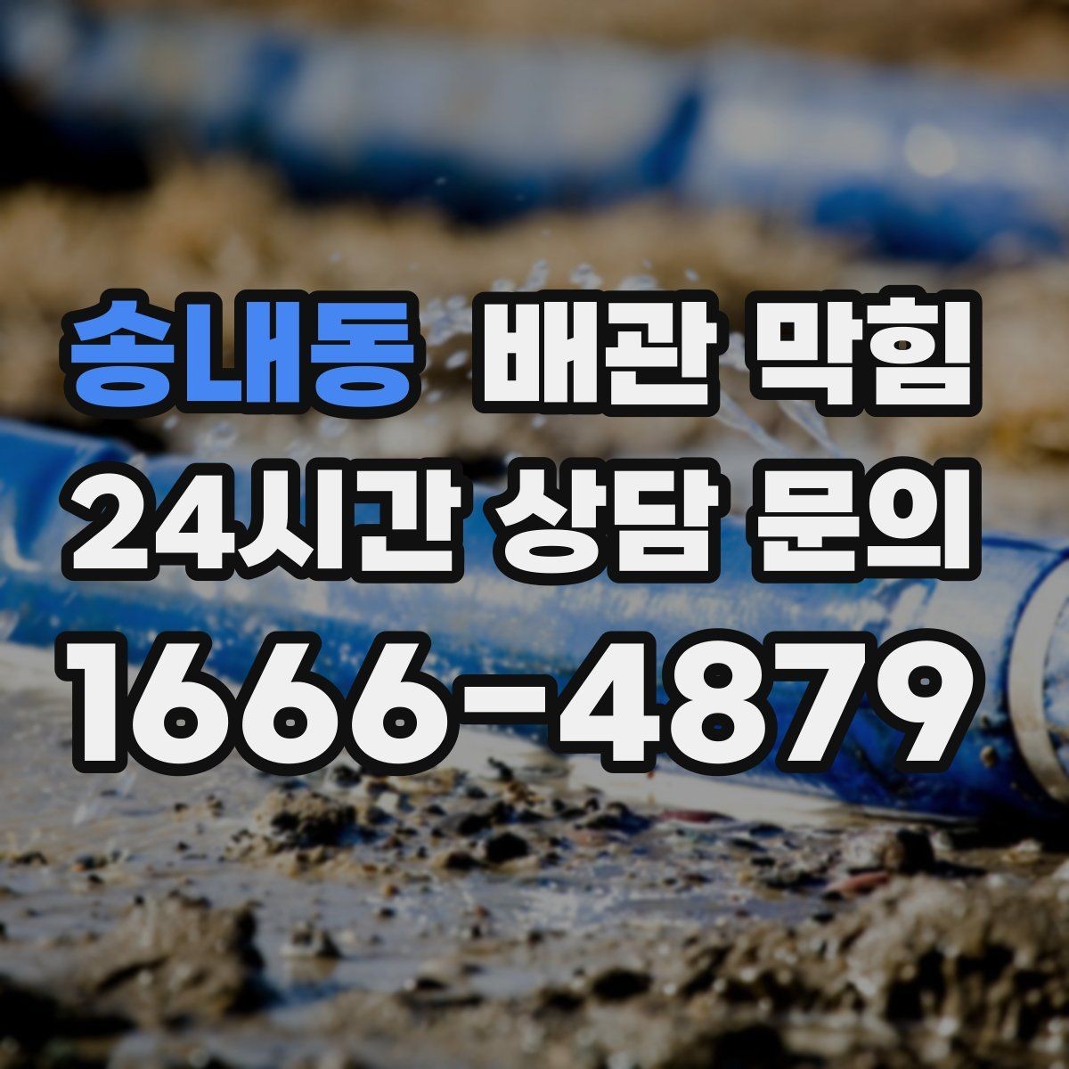 송내동 배관 막힘 화장실(변기) 세면대 싱크대가 동시에 이상하면 주의