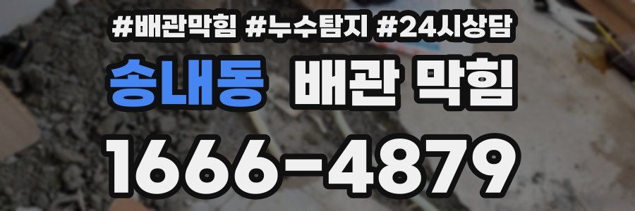 송내동 배관 막힘