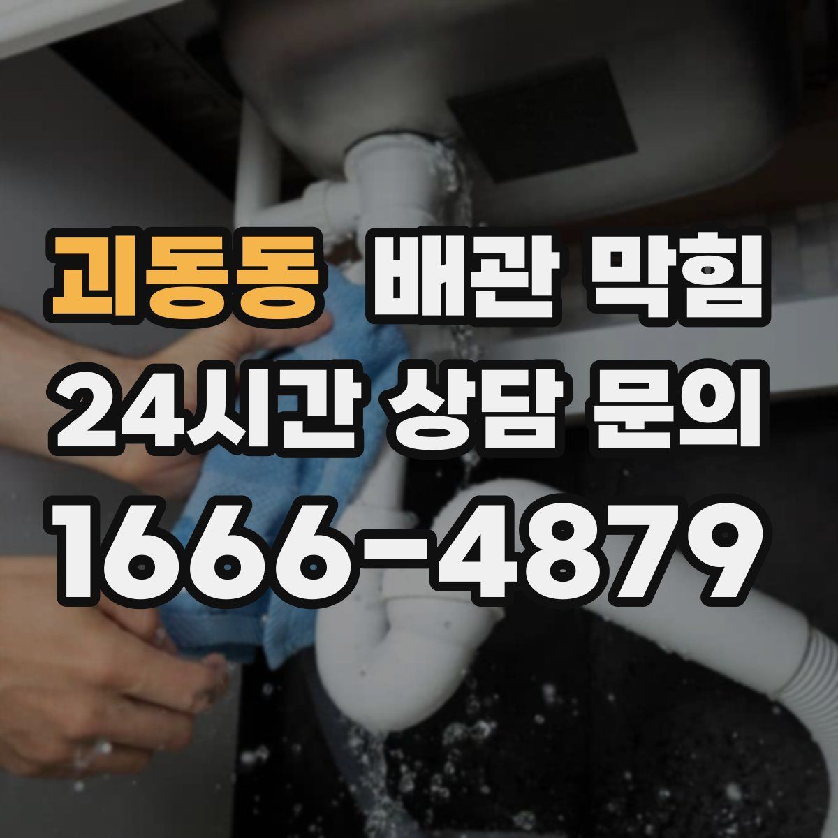 괴동동 배관 막힘