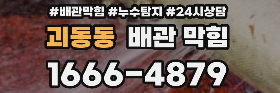 괴동동 배관 막힘