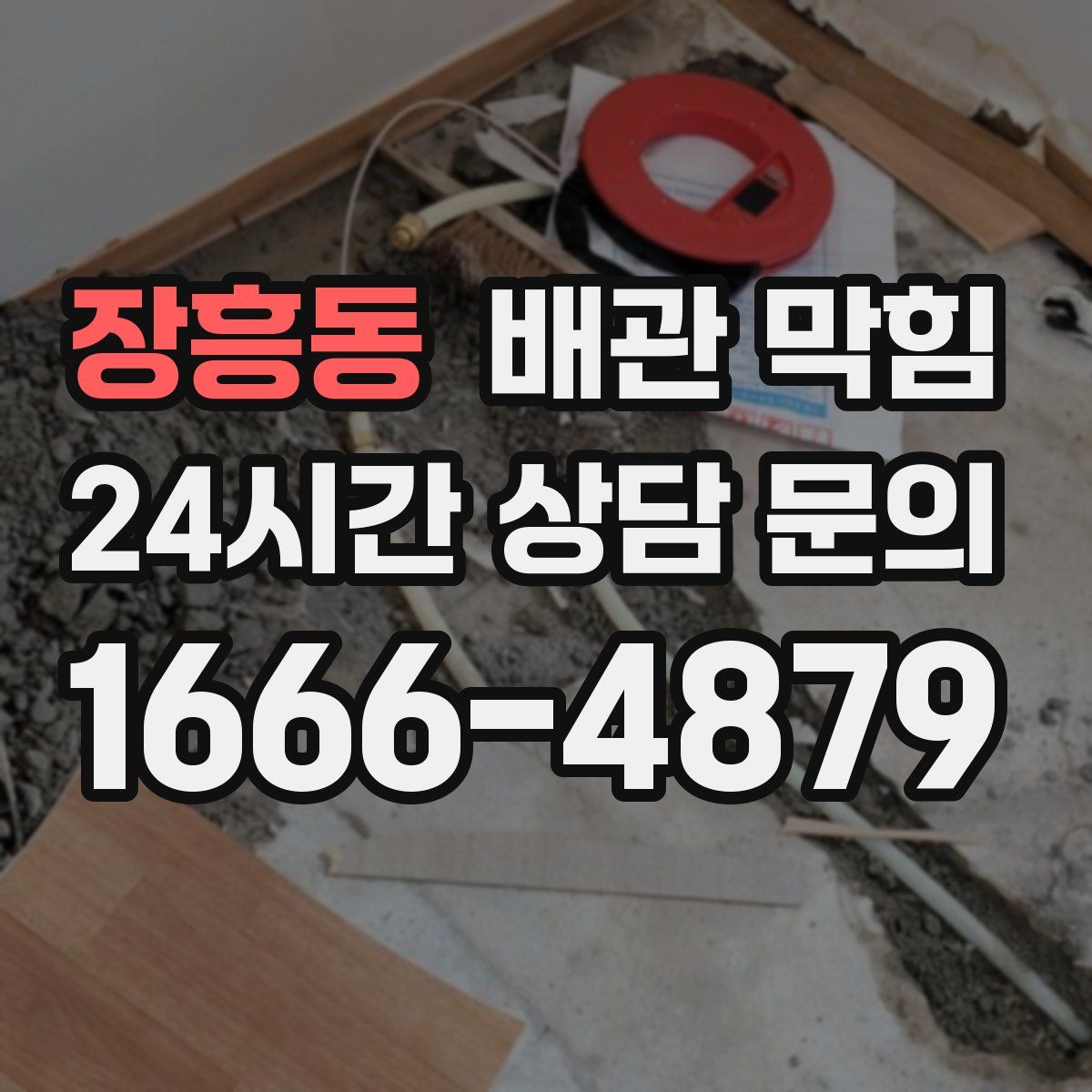 장흥동 배관 막힘