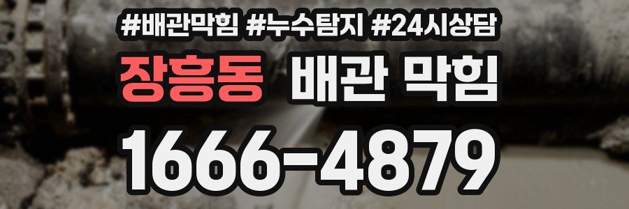 장흥동 배관 막힘