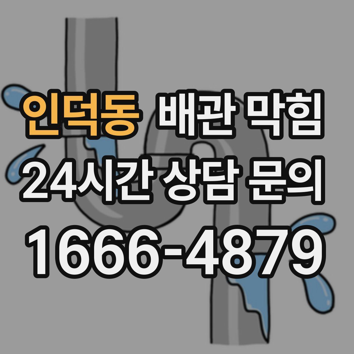 인덕동 배관 막힘