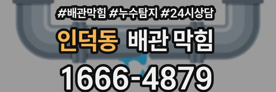 인덕동 배관 막힘