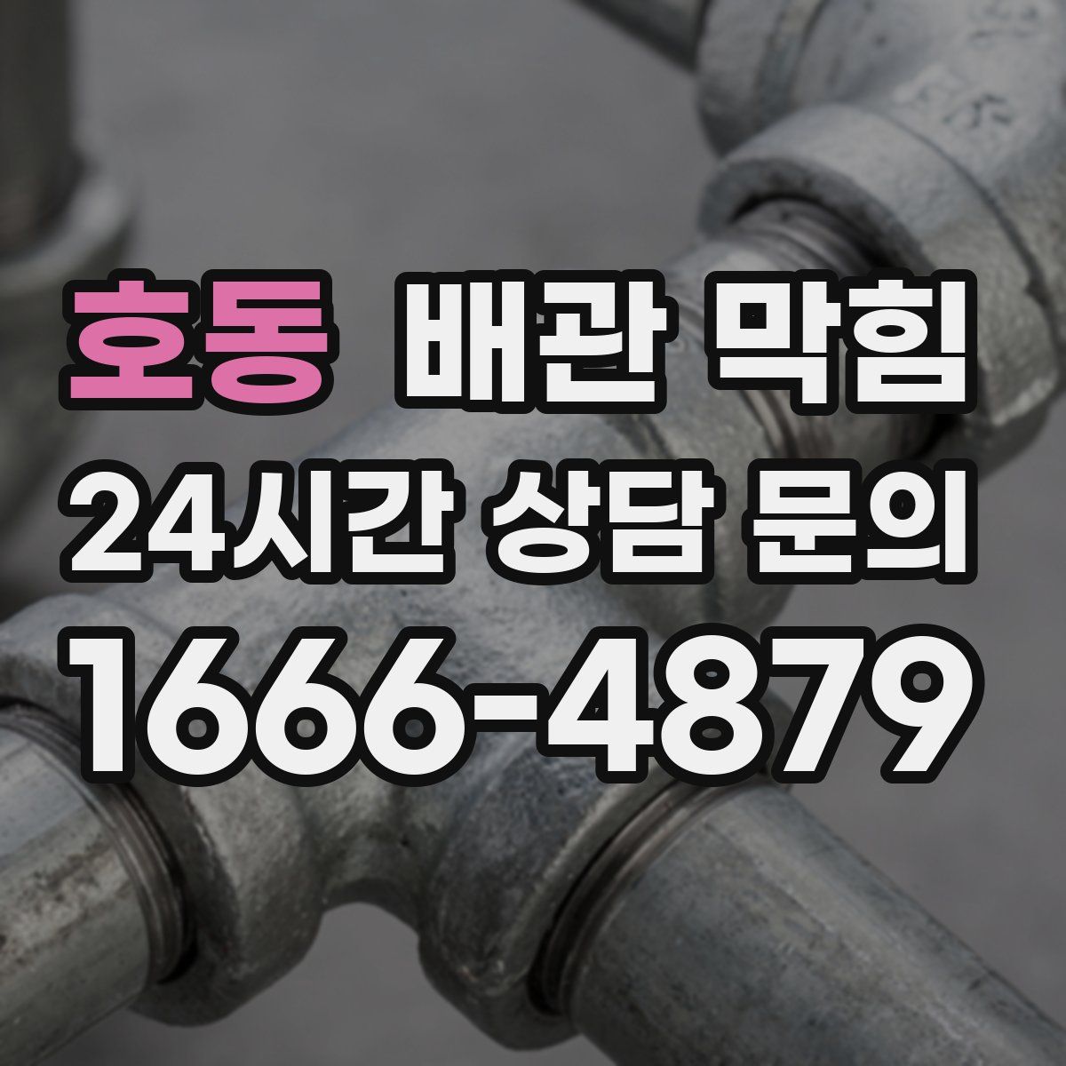 호동 배관 막힘