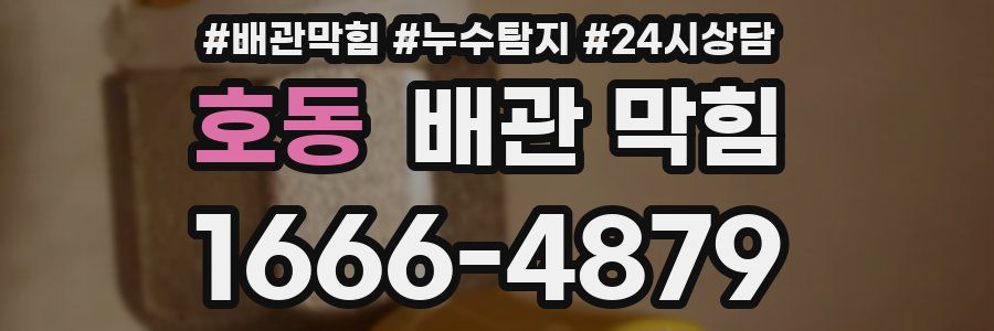 호동 배관 막힘