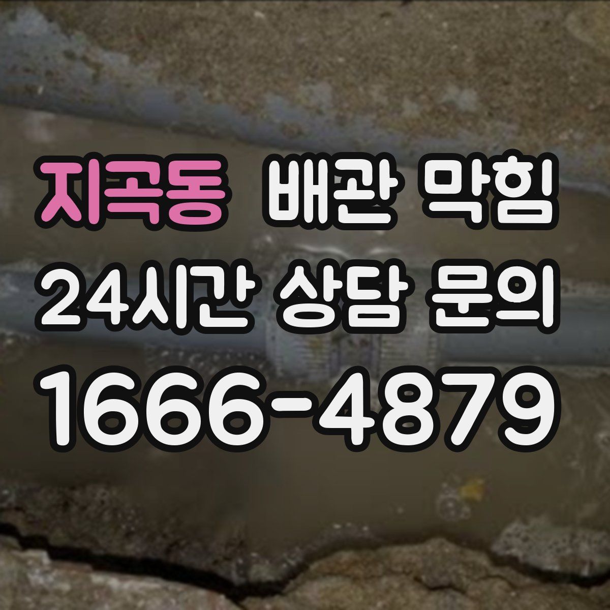 지곡동 배관 막힘