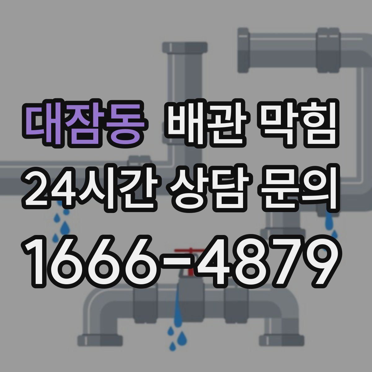 대잠동 배관 막힘