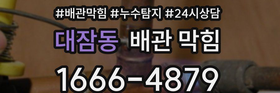 대잠동 배관 막힘