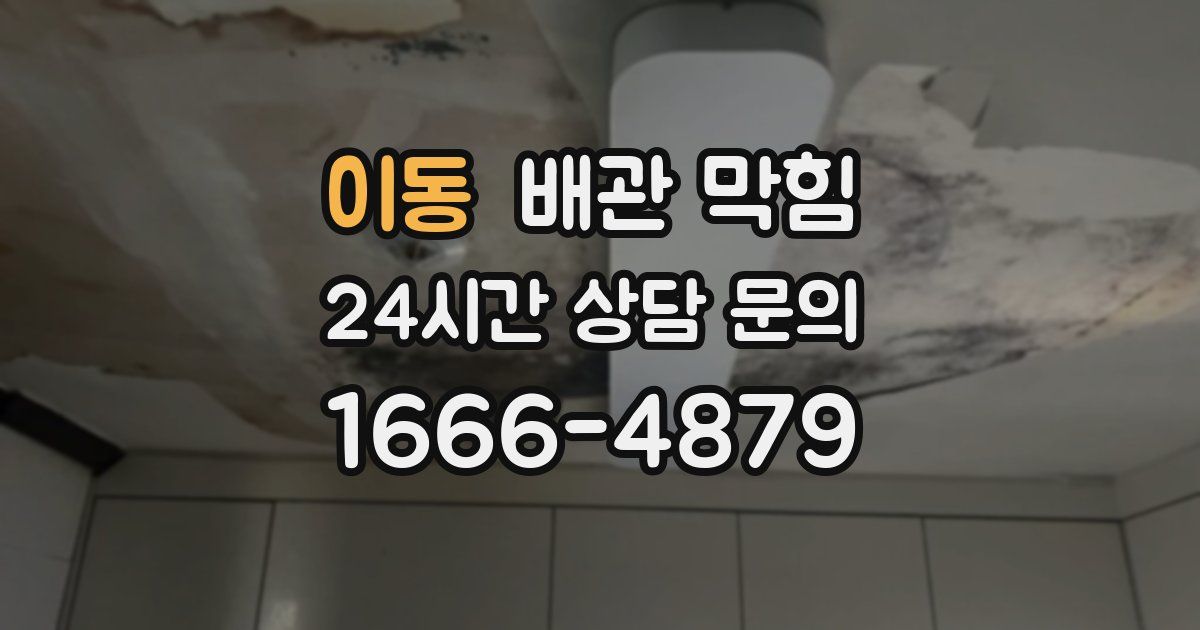 이동 배관 막힘