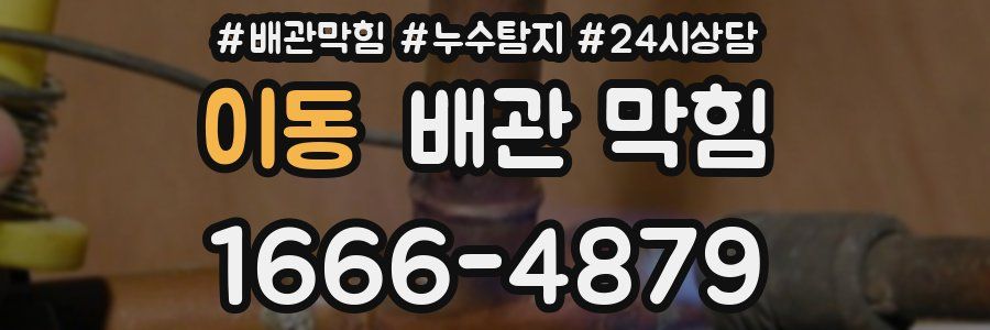 이동 배관 막힘